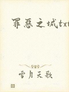罪恶之城txt