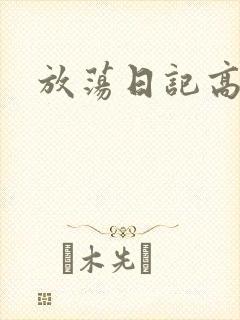 放荡日记高h
