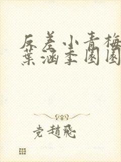 反差小青梅不经叶涵季园园