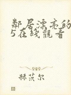 邻居漂亮的妻子5在线观看