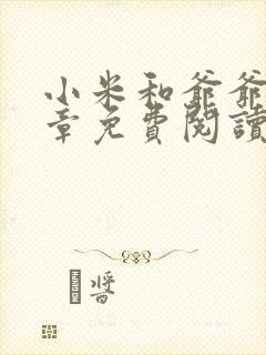 小米和爷爷第三章免费阅读