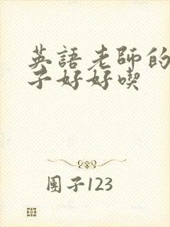 英语老师的小兔子好好吃