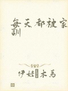 每天都被家主教训