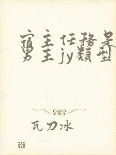 宿主任务是收集男主jy类型小说