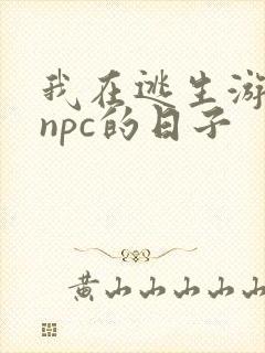 我在逃生游戏装npc的日子