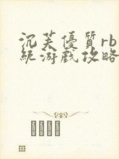 沉芙优质rb系统游戏攻略系统