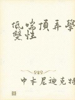 低喘顶弄学长H双性