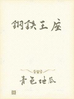 钢铁王座