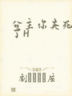 公主你夹死微臣了H