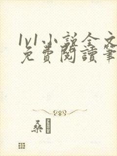 1v1小说全文免费阅读笔趣