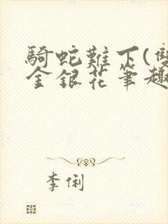 骑蛇难下(双)金银花笔趣阁