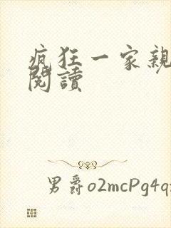 疯狂一家亲全文阅读