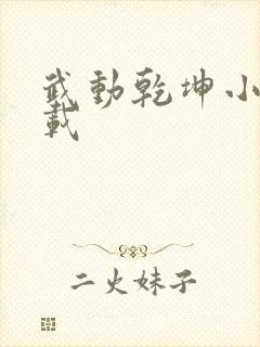 武动乾坤小说下载