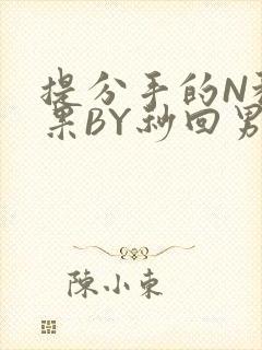 提分手的N种结果BY秒回男神