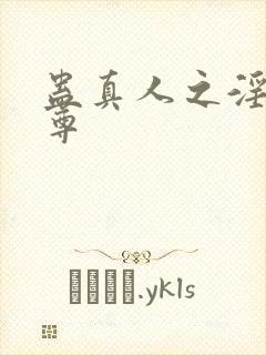 蛊真人之淫邪魔尊