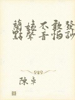 兰姨不敢发出一点声音怕吵醒