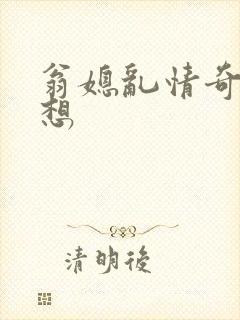 翁媳乱情奇思妙想