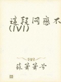 这段网恋不靠谱(1V1)