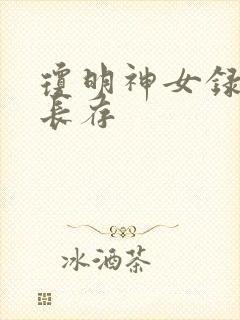琼明神女录剑气长存