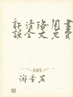 许清珞周聿衡小说全文免费阅读