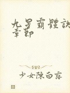 九星霸体诀最近章节