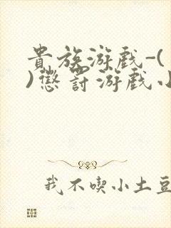 贵族游戏-(一)惩罚游戏小说