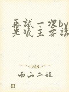 再试一次by林光曦主要讲了什么