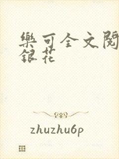 乐可全文阅读金银花