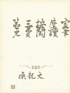 第三按摩室小说免费阅读笔趣阁