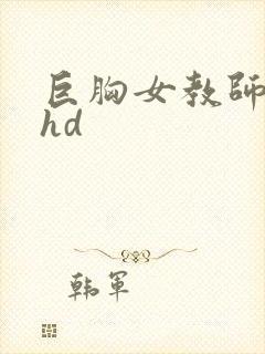 巨胸女教师秘书hd