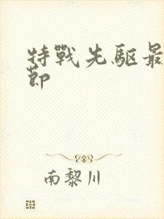 特战先驱最新章节