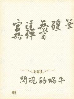 官道无疆笔趣阁无弹窗