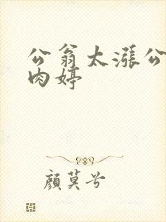 公翁太涨公欲息肉婷