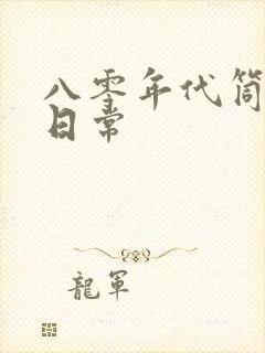 八零年代筒子楼日常