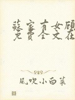 苏家有女顾君杳免费全文在线阅读