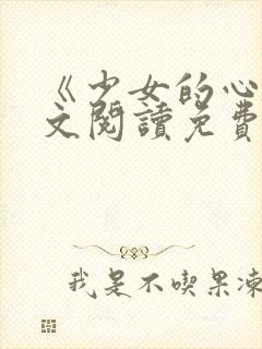 《少女的心》原文阅读免费