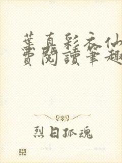 叶真彩衣仙子免费阅读笔趣阁