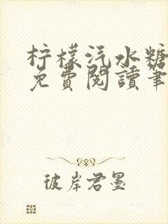 柠檬汽水糖全文免费阅读笔趣阁