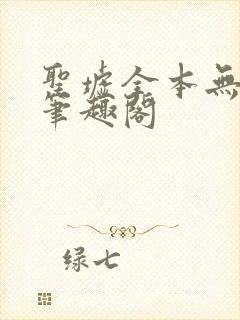 圣墟全本无弹窗笔趣阁