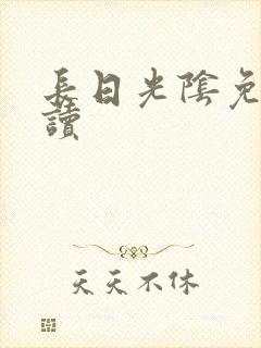 长日光阴免费阅读