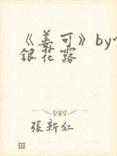 《姜可》by金银花露