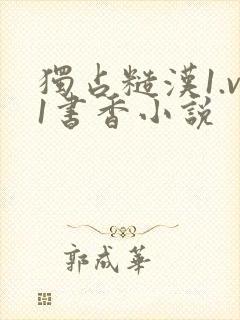 独占糙汉1.v1书香小说