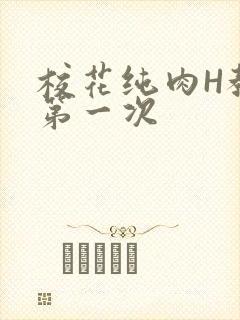 校花纯肉H教室第一次