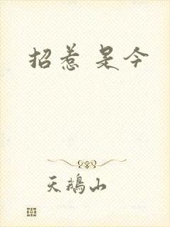 招惹 是今