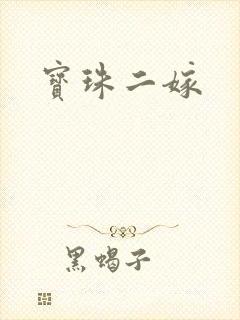 宝珠二嫁