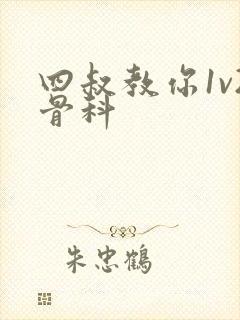 四叔教你1v2骨科