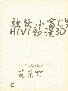 被发小禽C哭尿H1V1动漫3D