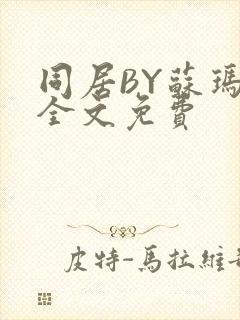 同居BY苏玛丽全文免费