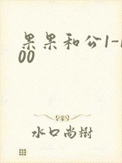 果果和公1-100