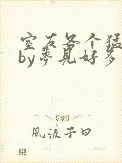 室友各个猛如虎by梦见好多